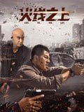 火线之上(2023)4K, 1.44G